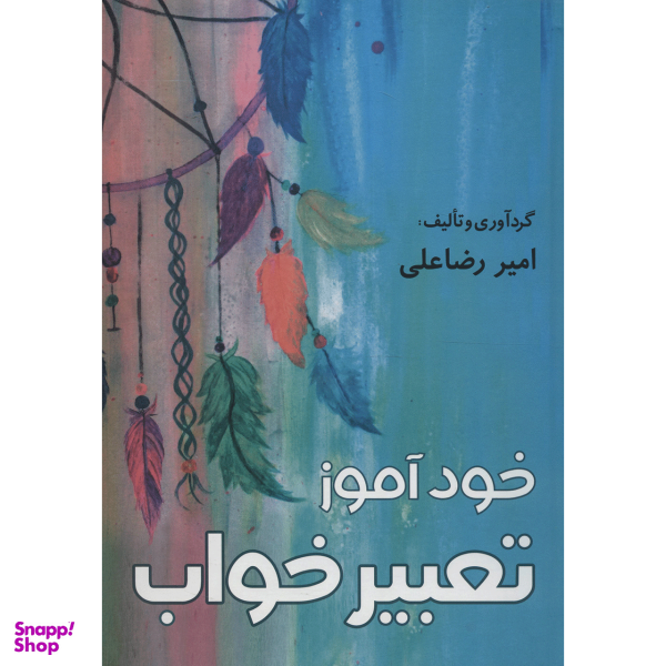 کتاب خود آموز تعبیر خواب اثر امیر رضاعلی