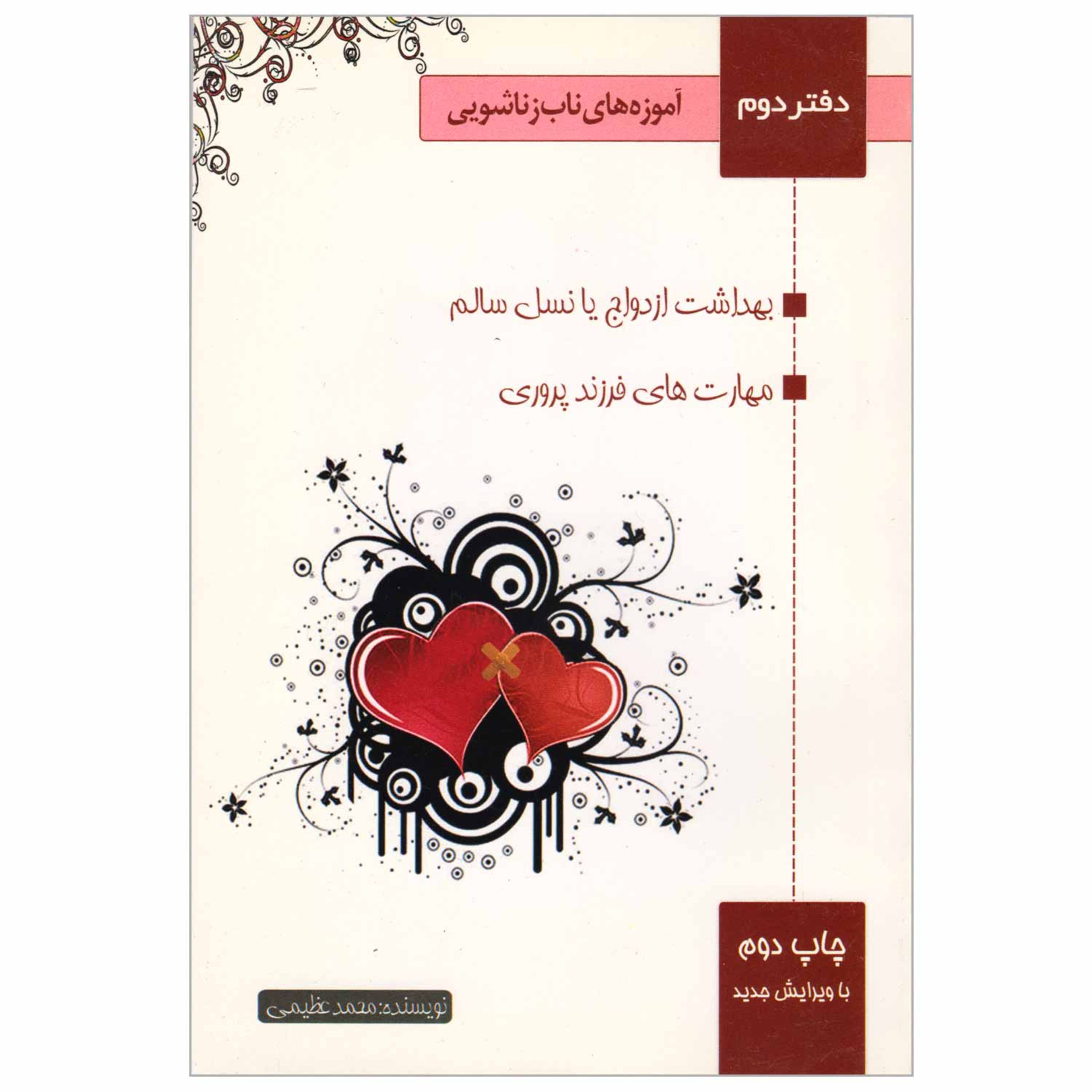 کتاب آموزه های ناب زناشویی