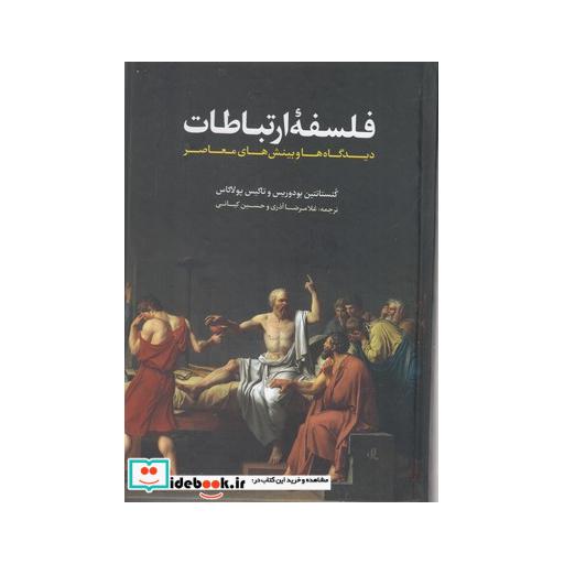 کتاب فلسفه ارتباطات نشر لوگوس