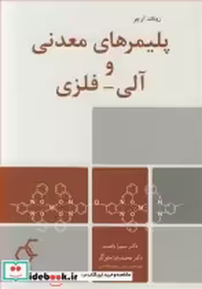 قیمت و خرید کتاب پلیمرهای معدنی و آلی - فلزی | ایده بوک