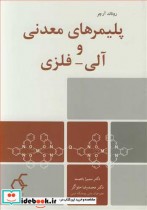 قیمت و خرید کتاب پلیمرهای معدنی و آلی - فلزی | ایده بوک
