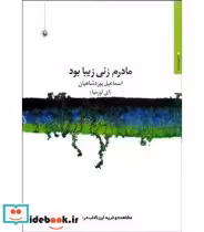 قیمت و خرید کتاب مادرم زنی زیبا بود اثر اسماعیل یوردشاهیان | ایده بوک