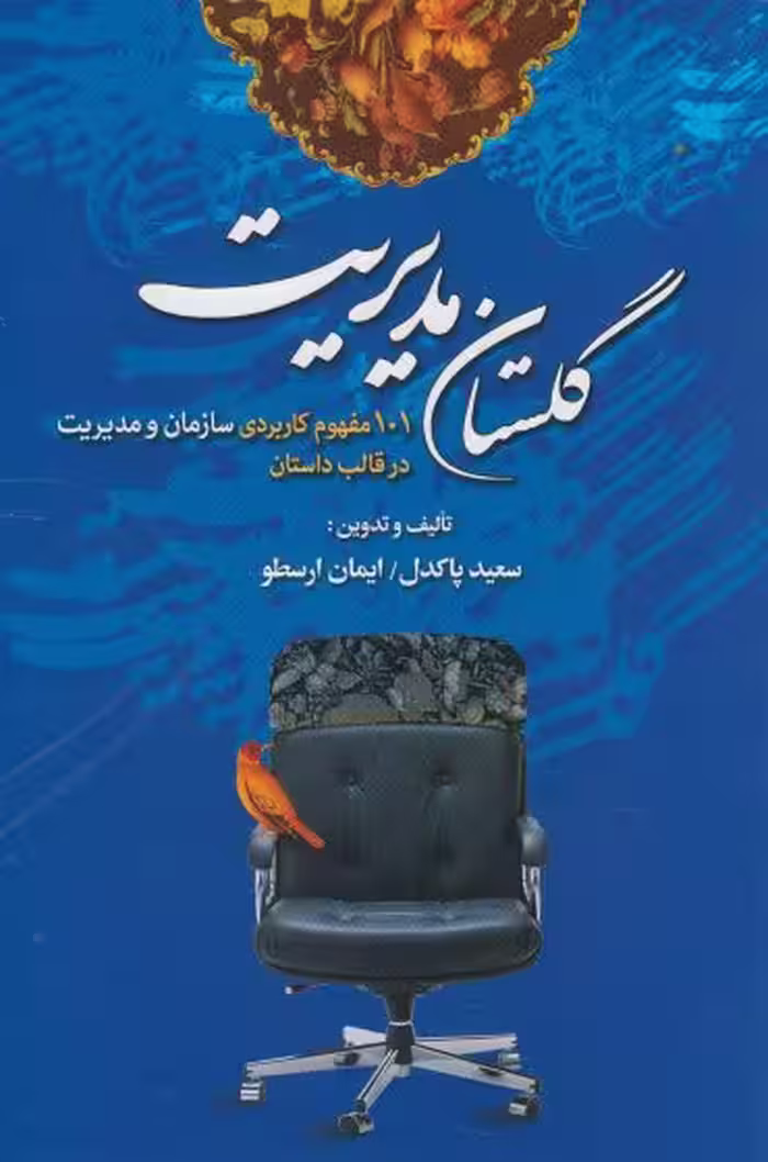 کتاب گلستان مدیریت اثر سعید پاکدل