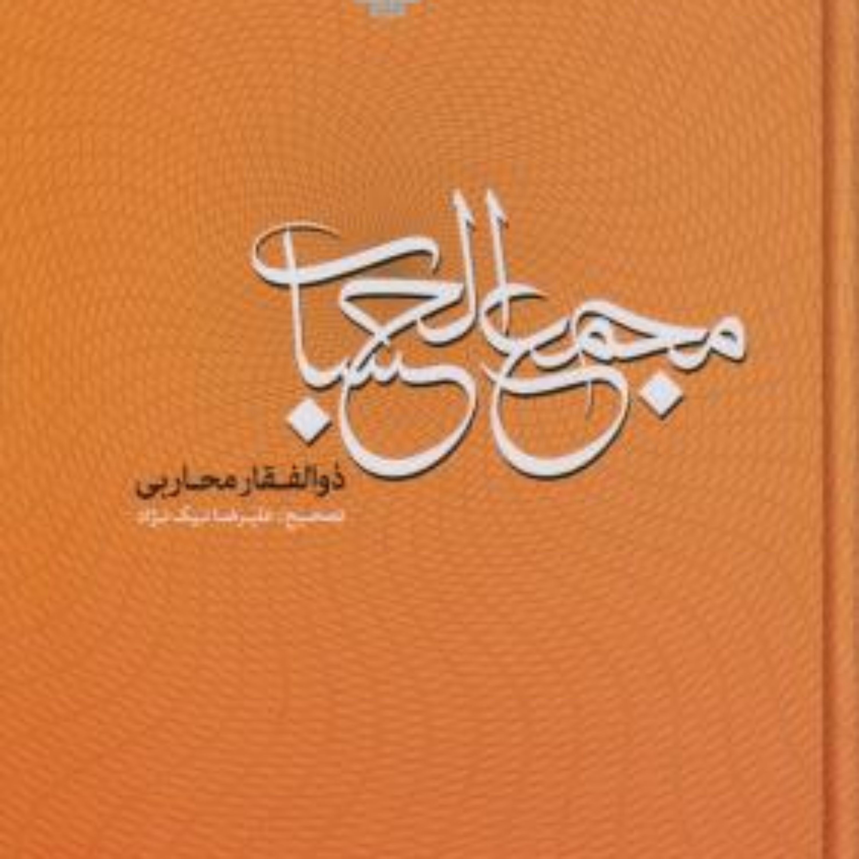 کتاب مجمع الحساب دانشنامه ای در فن سیاق از دوره افشاریه مولی