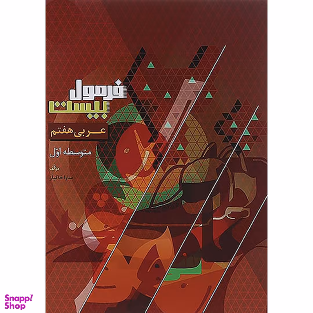 کتاب فرمول بیست عربی پایه هفتم اثر سارا خاکباز انتشارات گاج