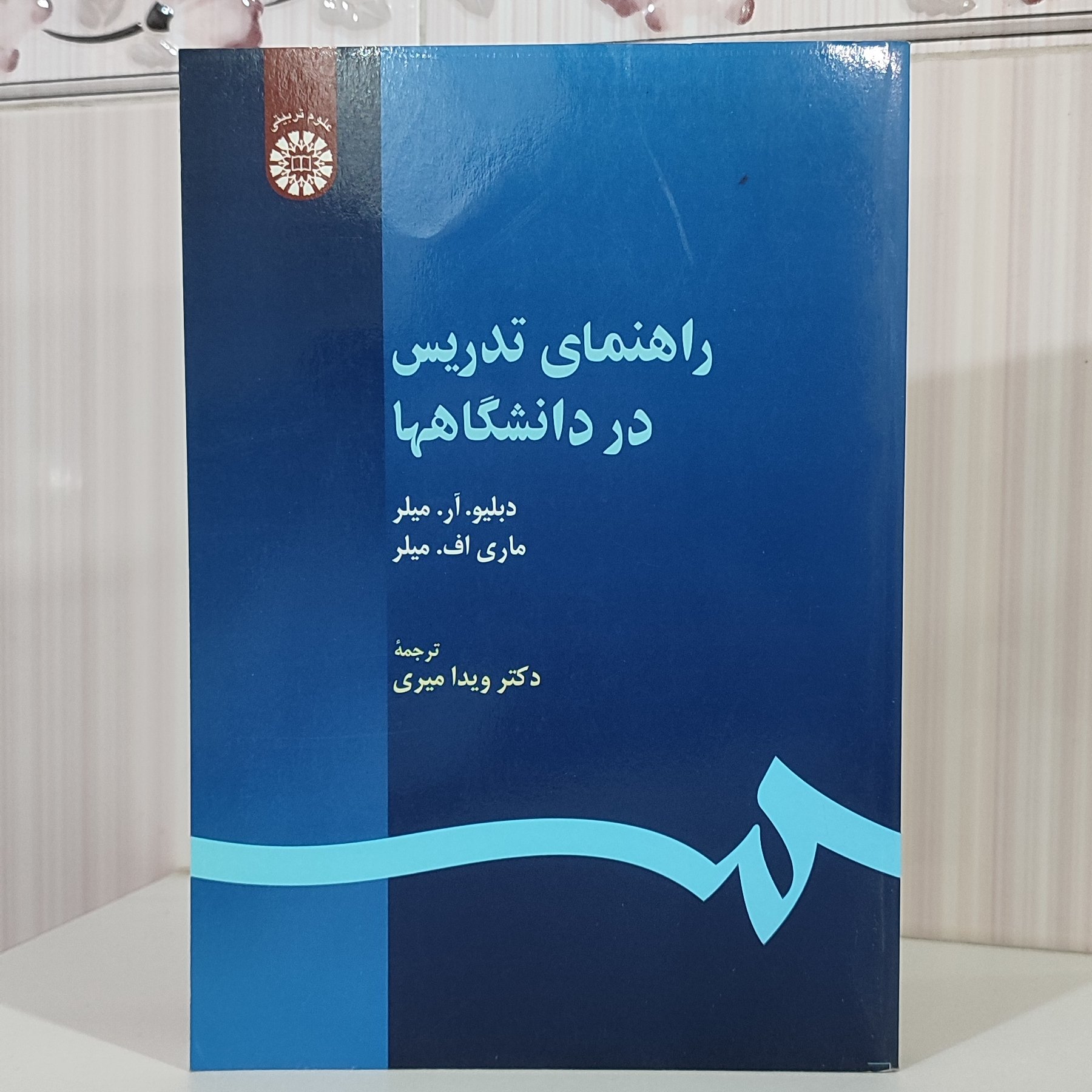 راهنمای تدریس در دانشگاه ها /دبلیو آر میلر ترجمه دکتر میری وزیری333صفحه