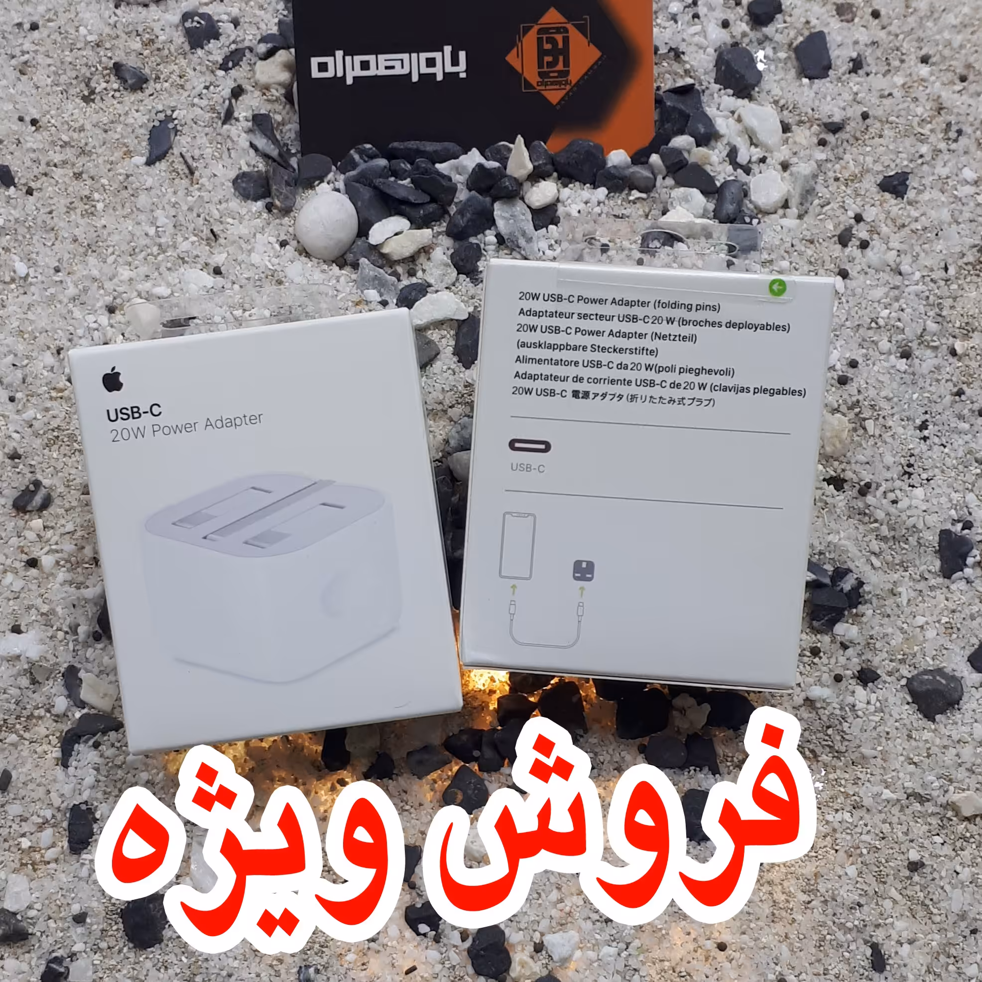 شارژر آیفون  20 وات سه پین های کپی و پک اصلی