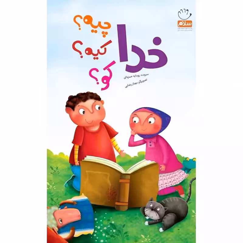 101993-کتاب خدا چیه کیه کو-جمال