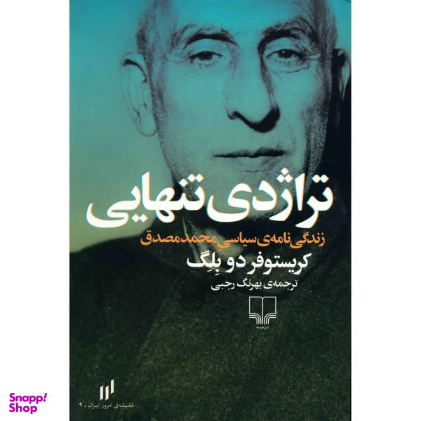 کتاب تراژدی تنهایی اثر کریستوفر دو بلگ