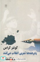 قیمت و خرید کتاب پابرهنه ها تمرین انقلاب می کنند | ایده بوک