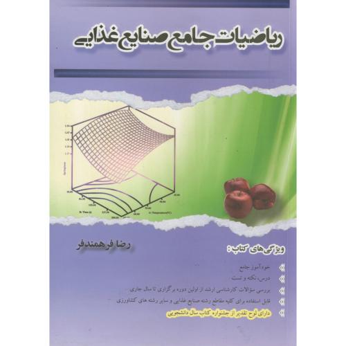 کتاب ریاضیات جامع صنایع غذایی