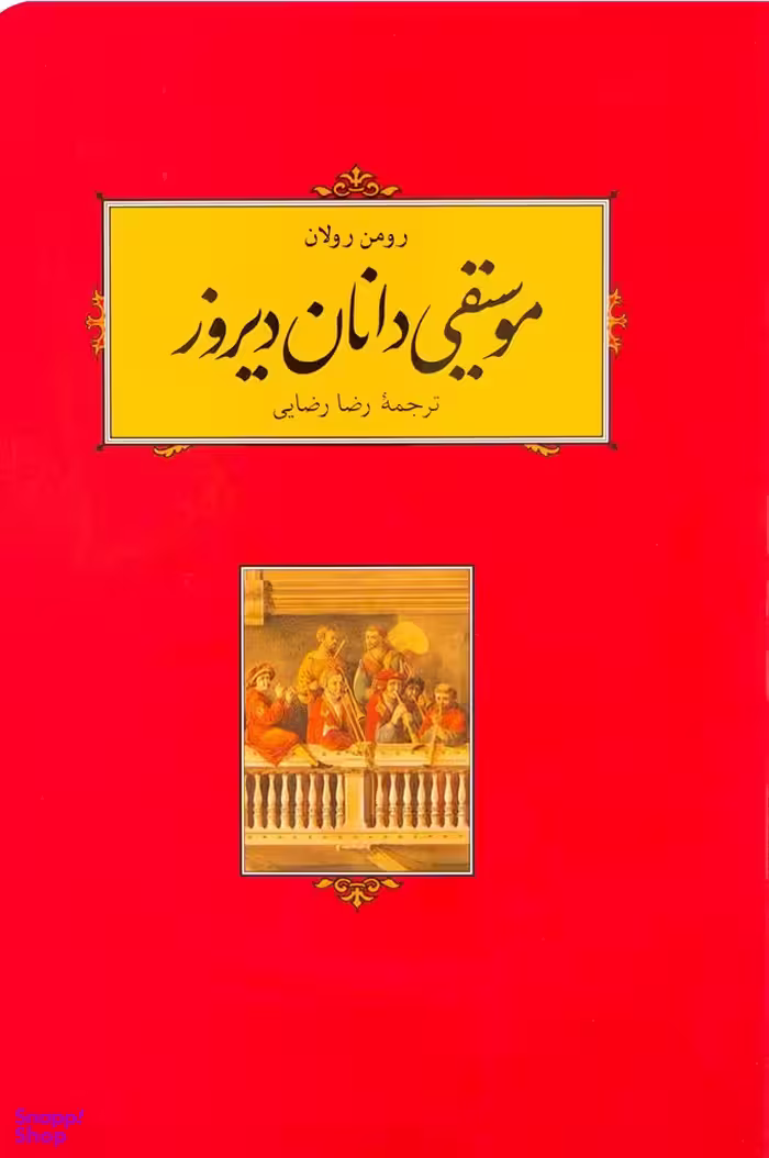 موسیقی دانان دیروز شمیز
