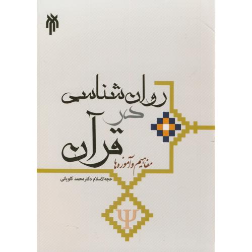 کتاب روان شناسی در قرآن