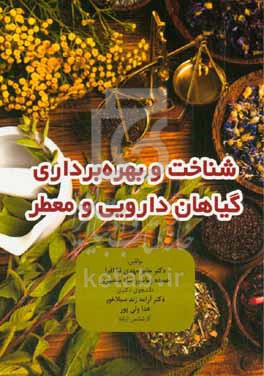 کتاب شناخت و بهره برداری گیاهان دارویی و معطر