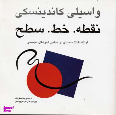 نقطه . خط . سطح(ارایه نکات بنیادی در مبانی هنرهای تجسمی)