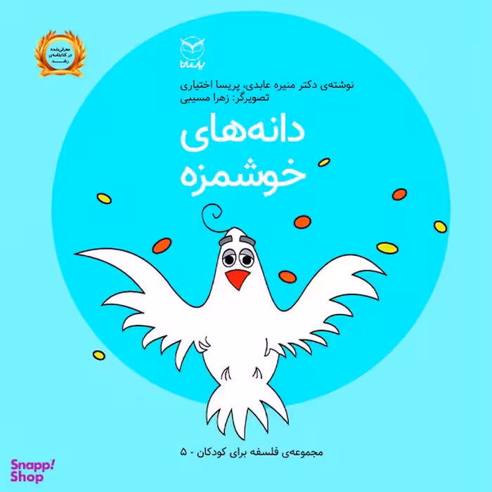 کتاب دانه های خوشمزه اثر منیره عابدی و پریسا اختیاری  نشر یارمانا