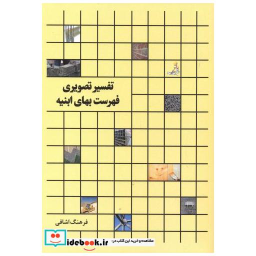 کتاب تفسیر تصویری فهرست بهای ابنیه اثر فرهنگ اشافی