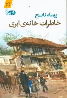 کتاب خاطرات خانه ابری اثر بهنام ناصح