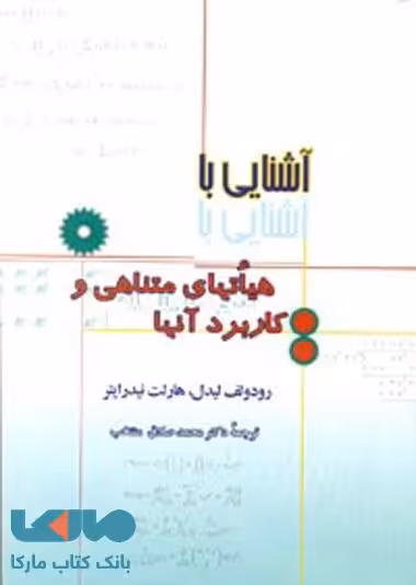 آشنایی با هیاتهای متناهی و کاربرد آن مرکز نشر دانشگاهی