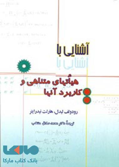 آشنایی با هیاتهای متناهی و کاربرد آن مرکز نشر دانشگاهی