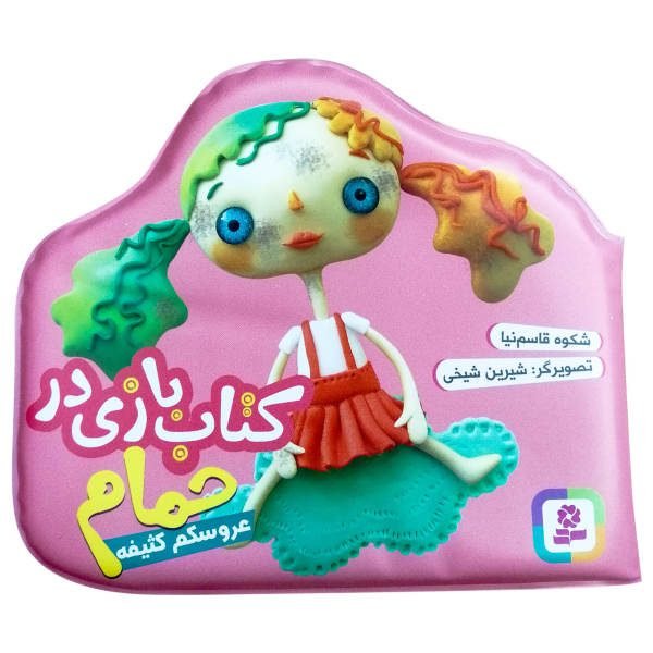اسباب بازی کتاب بازی در حمام «عروسکم کثیفه»