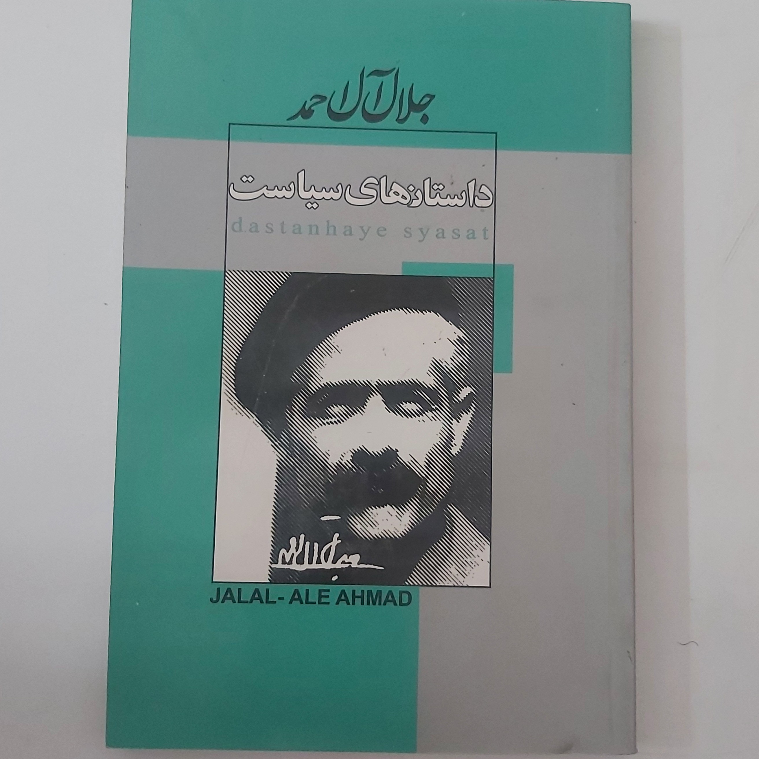 کتاب داستان های سیاست اثر جلال آل احمد با تخفیف پاییزه