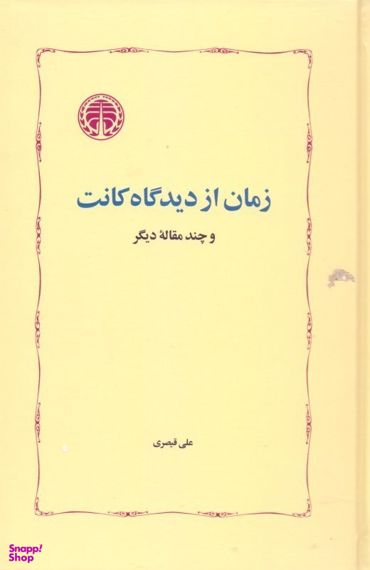 زمان از دیدگاه کانت و چند مقاله دیگر