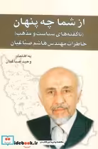 کتاب از شما چه پنهانناگفته های سیاست و مذهب خاطرات مهندس هاشم صباغیان | ایده بوک