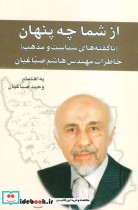 کتاب از شما چه پنهانناگفته های سیاست و مذهب خاطرات مهندس هاشم صباغیان | ایده بوک
