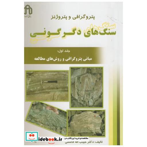 کتاب پتروگرافی و پتروژنز سنگهای دگرگونی ج1 اثر حبیب الله قاسمی