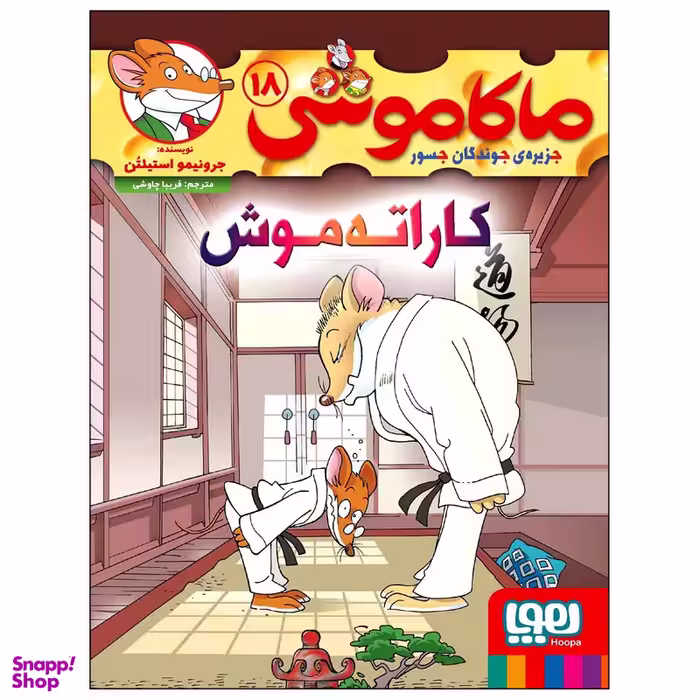 کتاب ماکاموشی 18 کاراته‌موش اثر جرونیمو استیلتن نشر هوپا