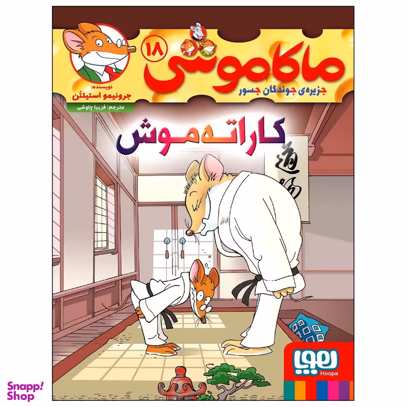 کتاب ماکاموشی 18 کاراته‌موش اثر جرونیمو استیلتن نشر هوپا