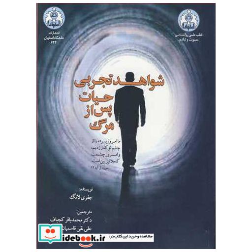 شواهد تجربی حیات پس از مرگ