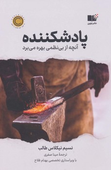 کتاب پادشکننده اثر نسیم نیکلاس طالب ترجمه مینا صفری