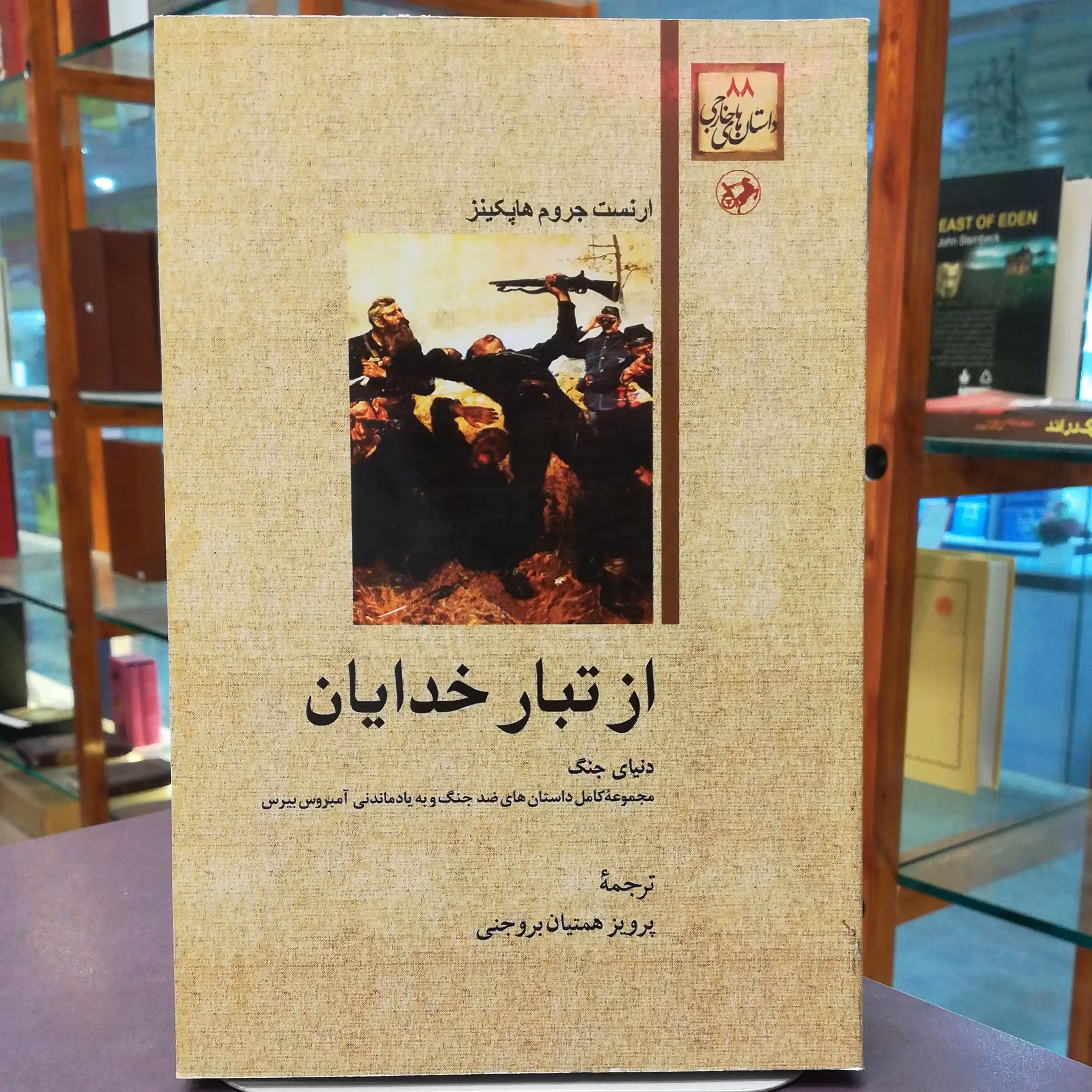 کتاب از تبار خدایان اثر ارنست جروم هاپکینز ترجمه پرویز همتیان بروجنی نشر امیر کبیر 