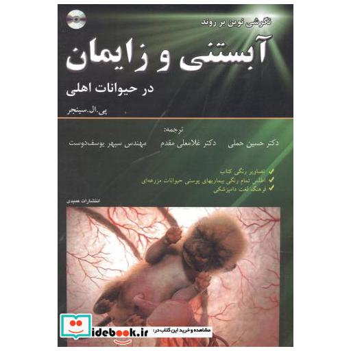 کتاب نگرشی نوین بر روند آبستنی و زایمان در حیوانات اهلی اثر پی .ال .سینجر