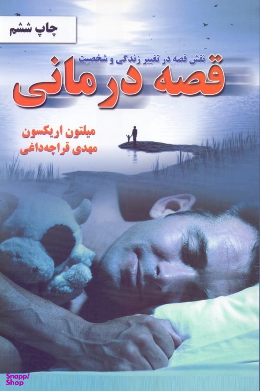 قصهدرمانی (نقش قصه در تغییر زندگی و شخصیت)