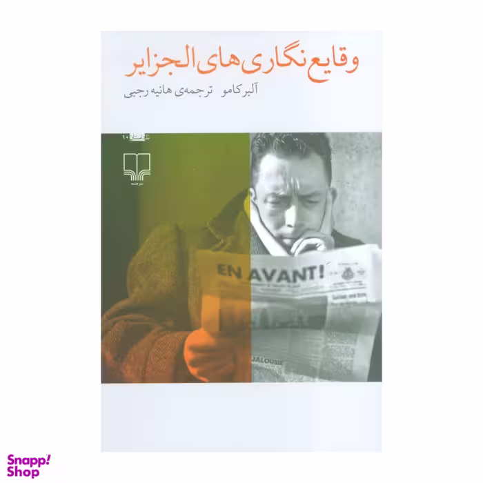 کتاب وقایع نگاری های الجزایر اثر آلبر کامو نشر چشمه