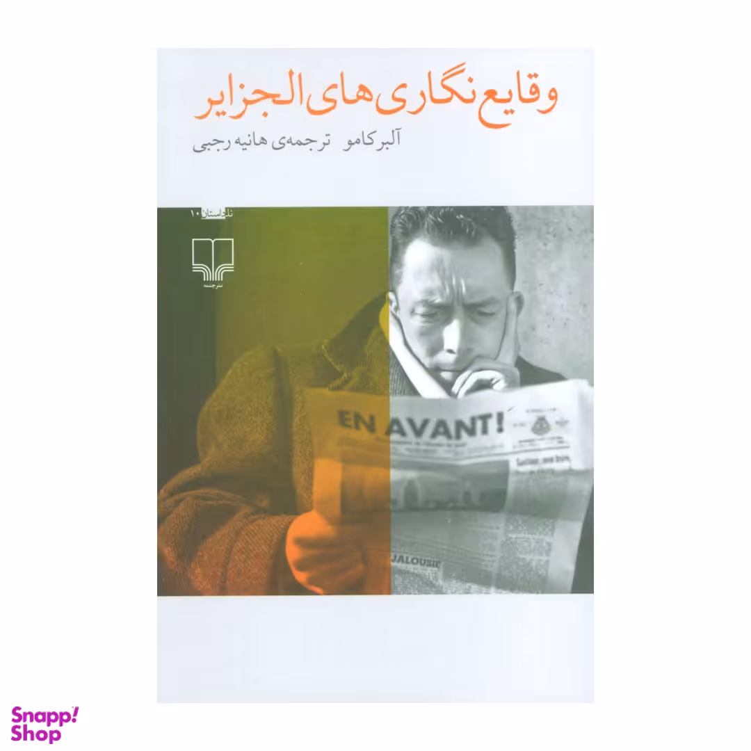 کتاب وقایع نگاری های الجزایر اثر آلبر کامو نشر چشمه