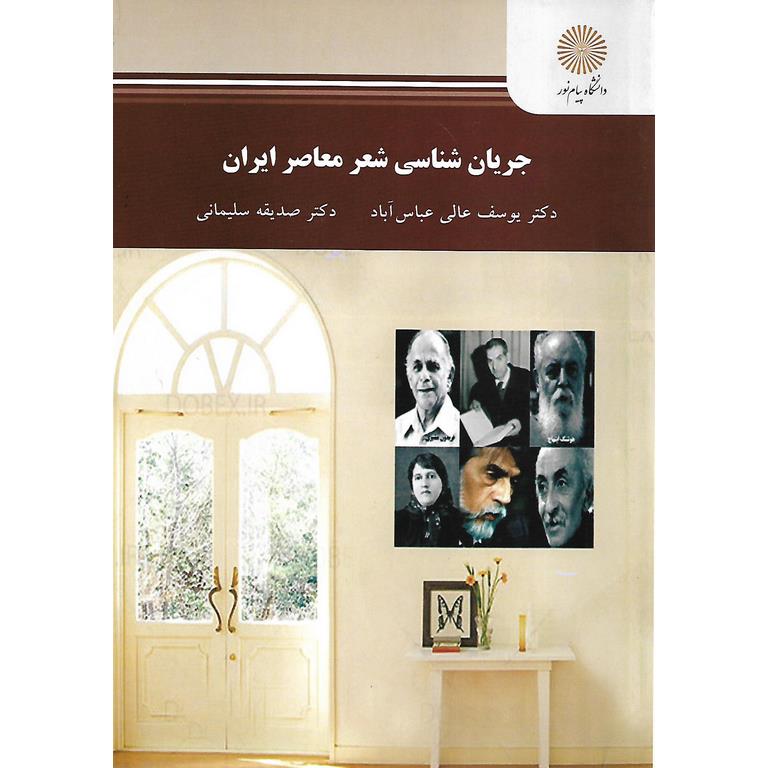 جریان شناسی شعر معاصر ایران