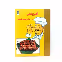 کتاب آموزشی آشپزی آشپزباشی مدل پخت 50 مدل کباب