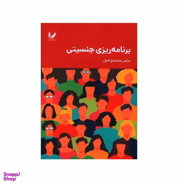 کتاب برنامه ریزی جنسیتی نویسنده عباس محمدی اصل انتشارات اندیشه احسان