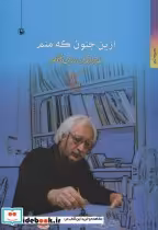 قیمت و خرید کتاب ازین جنون که منم اثر نورالدین زرین کلک | ایده بوک