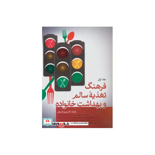 کتاب فرهنگ تغذیه سالم و بهداشت خانواده (2جلدی) اثر پرویز قدیریان