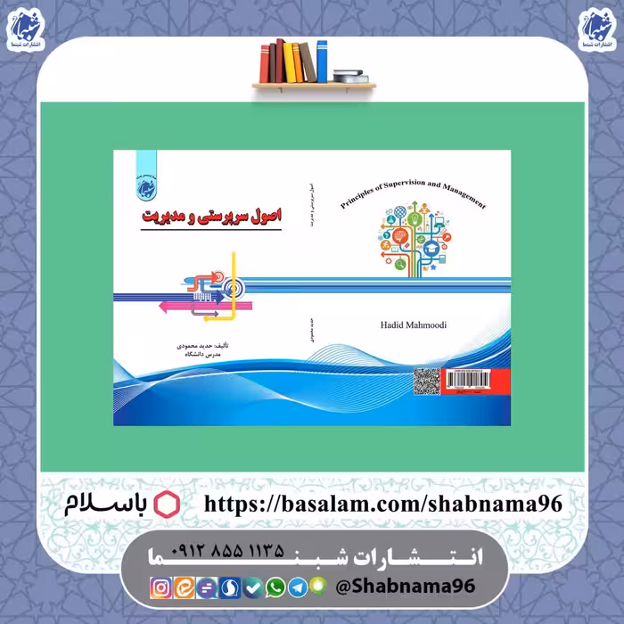 چاپ اختصاصی کتاب اصول سرپرستی و مدیریت از انتشارات شبنما