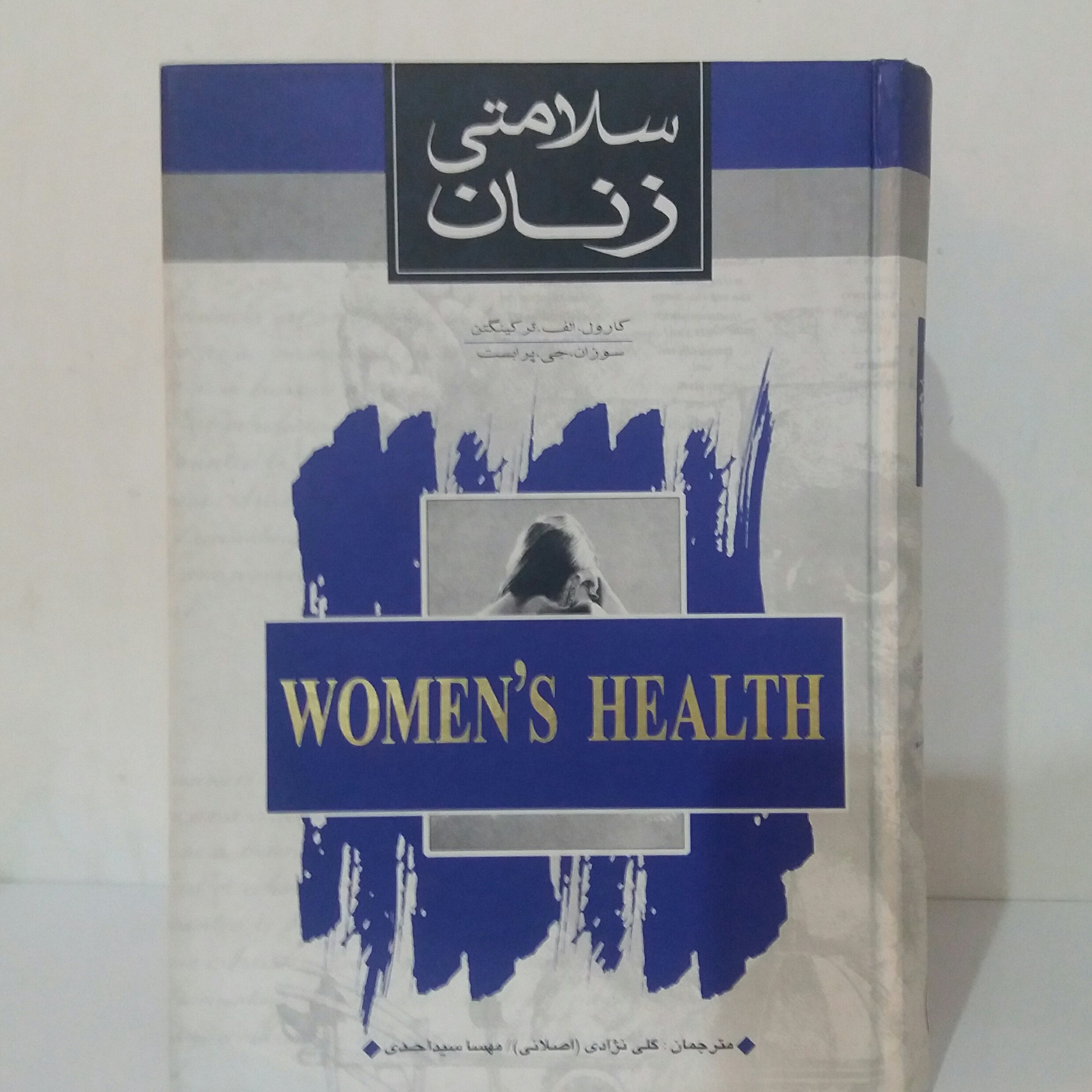 کتاب سلامتی زنان
