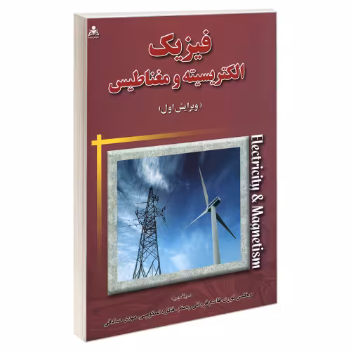 فیزیک الکتریسیته و مغناطیس (ویرایش اول) نشر امید انقلاب (20269)
