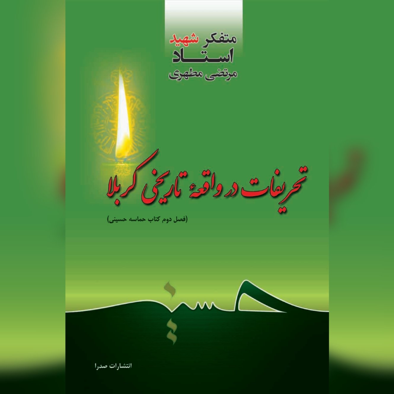 کتاب تحریفات در واقعه تاریخی کربلا