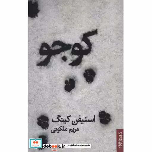 کتاب کوجو اثر استیفن کینگ