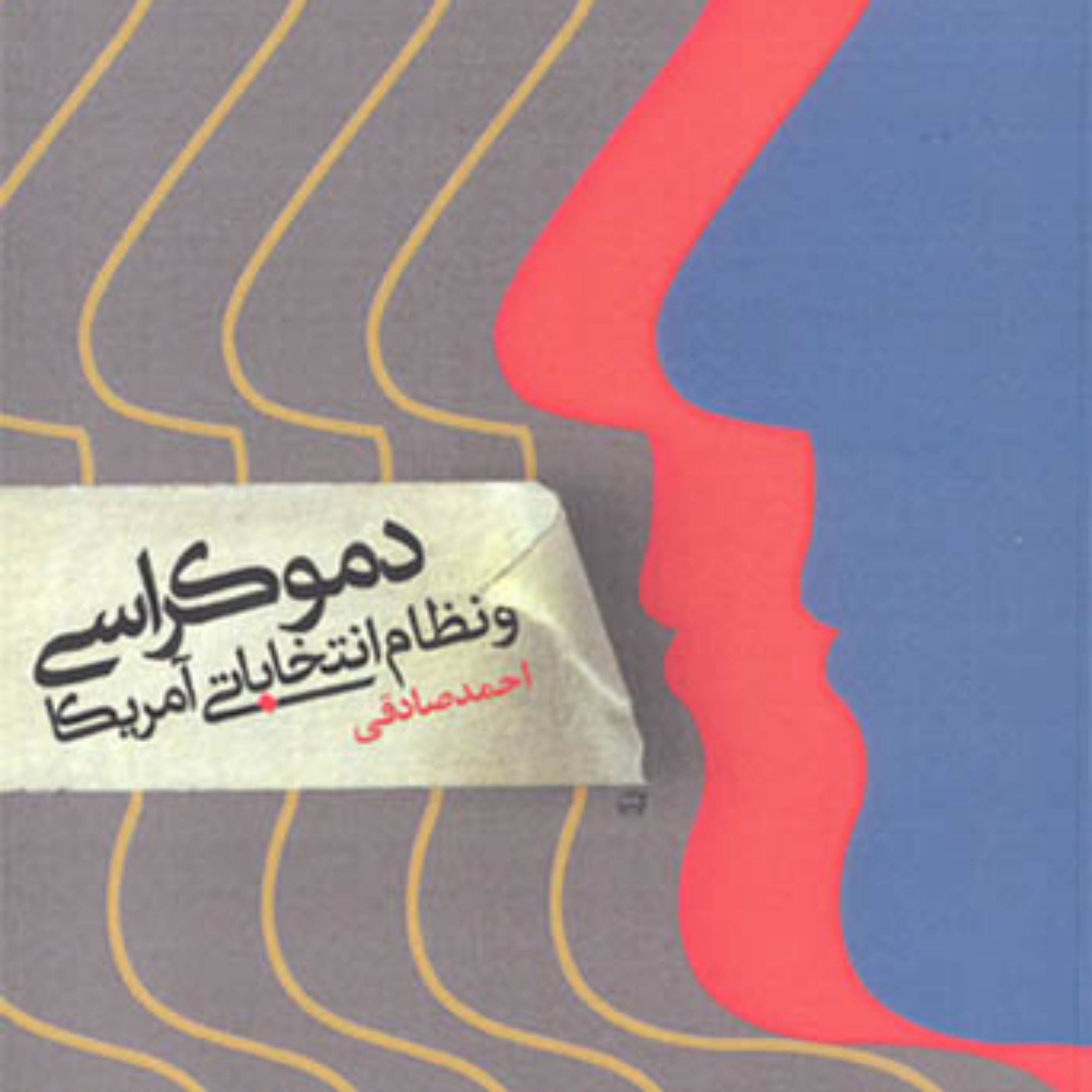 کتاب دموکراسی و نظام انتخاباتی آمریکا